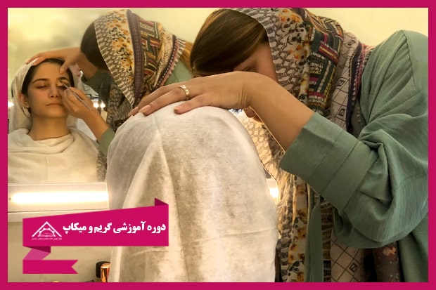 آموزش آنلاین گریم