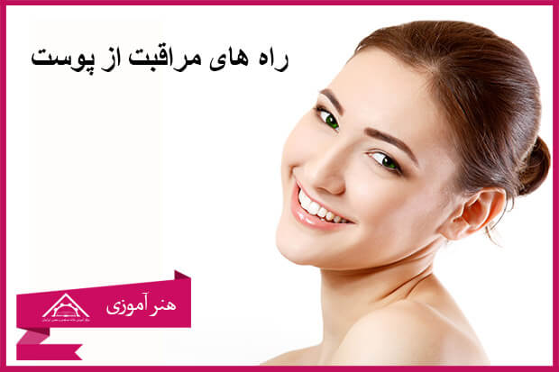 مراقبت از انواع پوست