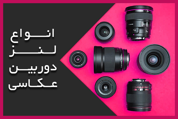 انواع لنز دوربین