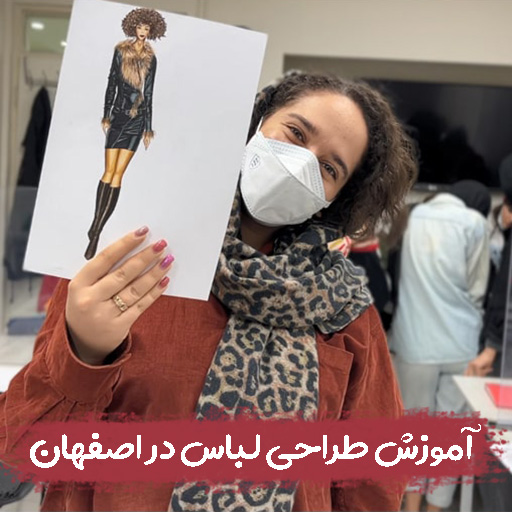 آموزش طراحی لباس در اصفهان آموزش طراحی لباس در اصفهان