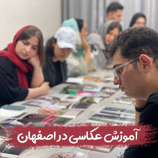 آموزش عکاسی در اصفهان آموزش عکاسی در اصفهان