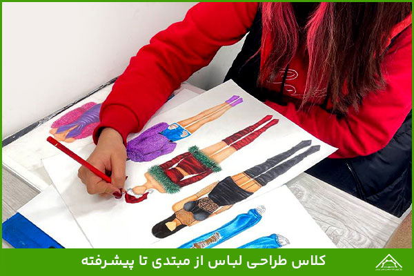 آموزشگاه-طراحی-لباس آموزشگاه طراحی لباس حرفه ای