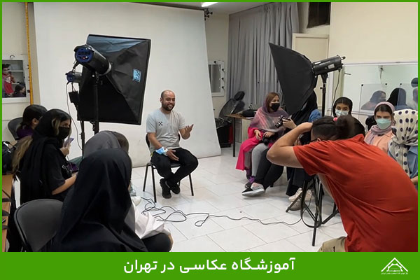 آموزشگاه عکاسی در تهران کلاس عکاسی حضوری در تهران