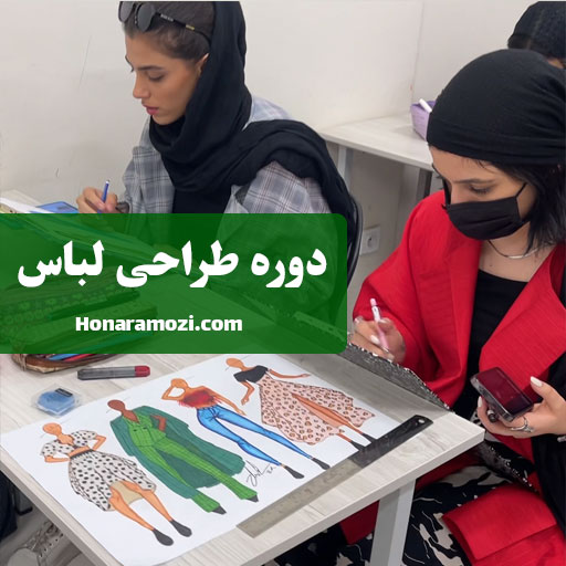 دوره طراحی لباس آموزش طراحی لباس