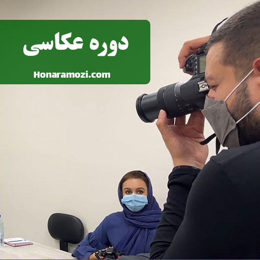 دوره عکاسی در هنرآموزی دوره عکاسی