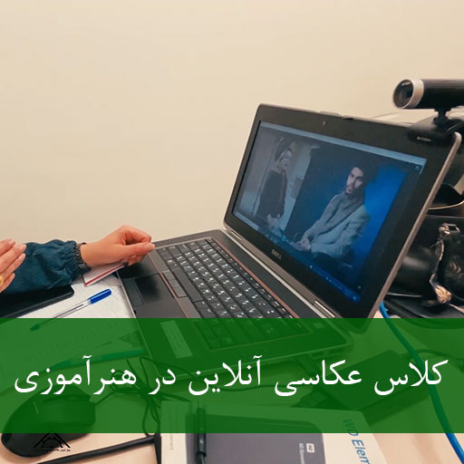Sanat-Madan-Classi-Online-Akasi-3.00_00_41_24 کلاس عکاسی آنلاین