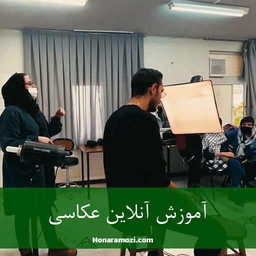 آموزش-آنلاین-عکاسی دوره عکاسی آنلاین